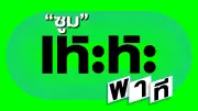 อาลัยนักร้องชื่อดัง 'มัณฑนา โมรากุล' พร้อมข่าวการเมือง-อาชญากรรมเด่น 12 มี.ค. 2569
