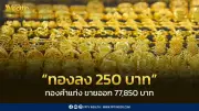 สมาคมค้าทองคำประกาศราคาทอง 13 มี.ค. 2569 ปิดตลาดลดลง 250 บาท