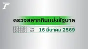 ผลหวย 16 มีนาคม 2569 อัปเดตแล้ว! เช็กรางวัลที่ 1 เลขเด็ดทุกประเภท