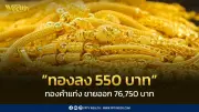 สมาคมค้าทองคำประกาศราคาทอง 16 มี.ค. 2569 ปิดตลาดลดลง 550 บาท