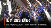 16 พรรคร่วมรัฐบาลโหวต 'อนุทิน' นั่งนายกฯ 293 เสียง พรรคไทยสร้างไทยงดออกเสียง 1 เสียง