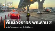 กรมทางหลวงคืนผิวจราจรถนนพระราม 2 100% ช่วงกลางวัน หลังเหตุเครนถล่ม