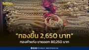 สมาคมค้าทองคำประกาศราคาทอง 2 มีนาคม 2569 ปิดตลาดปรับขึ้น 2,650 บาท
