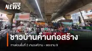 ชาวบ้านสามเสนในคัดค้านทางด่วน 2 ชั้น งามวงศ์วาน-พระราม 9 กังวลผลกระทบฝุ่น-เสียง-ความปลอดภัย