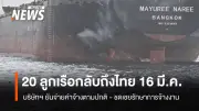 กระทรวงแรงงานยืนยัน 20 ลูกเรือมยุรีนารีถึงไทย 16 มี.ค. พร้อมรับค่าจ้างเต็ม-ชดเชยทรัพย์สิน
