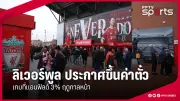 กีฬาไทยเตรียมความพร้อมสู่โอลิมปิก 2024 ด้วยการพัฒนาทักษะและเทคโนโลยี