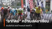 นักปั่นไทยคว้ารางวัลเบสต์อาเซียนในทัวร์ ออฟ ไทยแลนด์ 2026 สเตจที่ 2