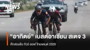 นักปั่นทีมชาติไทยคว้ารางวัลเบสต์อาเซียนในทัวร์ ออฟ ไทยแลนด์ 2026 สเตจ 3