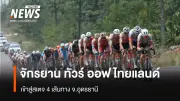 ทัวร์ ออฟ ไทยแลนด์ 2026 สเตจ 4: คาเมรอน สกอตต์ ชิงแชมป์สปรินท์สุดมันส์ในอุดรธานี