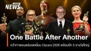 ออสการ์ 2026 สร้างประวัติศาสตร์! One Battle After Another คว้าภาพยนตร์ยอดเยี่ยม พร้อมกวาด 6 รางวัล