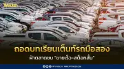 เต็นท์รถมือสองเผชิญวิกฤตหนัก ยอดขายร่วง 22% ราคาตก 25% กำไรหดครึ่ง