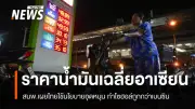 สนพ. เผยราคาน้ำมันเฉลี่ยในอาเซียน 23 มี.ค. ไทยสนับสนุนแก๊สโซฮอล์จนราคาถูกกว่าเบนซิน
