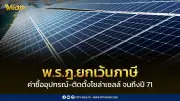 พระราชกฤษฎีกายกเว้นภาษีโซล่าเซลล์-อุปกรณ์ประหยัดพลังงาน ต่อเนื่องถึงปี 2571