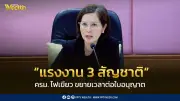 ครม.ไฟเขียวขยายเวลาต่อใบอนุญาตแรงงานต่างด้าว 3 สัญชาติ ถึง 31 มี.ค. 69 ป้องกันผลกระทบเศรษฐกิจ