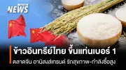 ส่งออกข้าวอินทรีย์ไทยพุ่งกว่า 300% ครองแชมป์เบอร์ 1 ในตลาดจีน รับอานิสงส์กระแสรักสุขภาพ