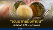 เงินบาทเปิดเช้าที่ 31.60 บาท/ดอลลาร์ แข็งค่าขึ้นเล็กน้อย ผันผวนสูง