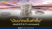 เงินบาทเปิดเช้าแข็งค่าสูง 31.77 บาท/ดอลลาร์ หลังทรัมป์ย้ำสงครามอิหร่านใกล้จบ