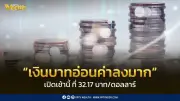 เงินบาทเปิดเช้าอ่อนค่าหนักทะลุ 32.17 บาท/ดอลลาร์ ท่ามกลางความกังวลสงครามตะวันออกกลาง