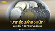 เงินบาทเปิดเช้าอ่อนค่าหนักทะลุ 32.79 บาท/ดอลลาร์ หลัง FED คงดอกเบี้ย-สถานการณ์ตะวันออกกลางร้อนแรง