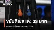 กบน.ปรับราคาดีเซลแตะลิตรละ 33 บาท ลดภาระชดเชววันละ 2,400 ล้านบาท