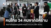 คนไทย 34 คน อพยพจากอิหร่านถึงไทยปลอดภัย พร้อมรับอีก 30 คนพรุ่งนี้