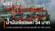น้ำมันเขียวแตะลิตรละ 34 บาท ชาวประมงสมุทรสงคราม-สงขลากระทบหนัก เรืออาจจอด 4,000 ลำ