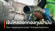 สถาบันปิโตรเลียมฯ เสนอขยายเพดานตรึงราคาดีเซล 35 บาท หลังกองทุนน้ำมันไหลออกเดือนละ 3 หมื่นล้าน