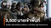 สหรัฐฯ ส่งกำลังทหารกว่า 3,500 นายเสริมทัพตะวันออกกลาง หลังอิหร่านโจมตีฐานทัพซาอุฯ