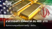 ราคาทองคำเปิดตลาดร่วง 400 บาท ครั้งที่ 4 ลบ 100 บาท ตลาดจับตาการเจรจาสหรัฐ-อิหร่าน
