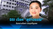 ศูนย์ต่อต้านการฉ้อโกงออนไลน์ เผยสถิติสัปดาห์ล่าสุด คนไทยโดนโกงกว่า 400 ล้านบาท