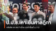ป.ป.ช.ยื่นคำร้องศาลฎีกา อดีต 44 สส.ก้าวไกล ผิดจริยธรรมร้ายแรง ปมแก้ ม.112