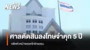 ศาลสระบุรีตัดจำคุกอดีตหัวหน้าพรรคไทรักธรรม 5 ปี รับสารภาพลดโทษเหลือ 2 ปี 6 เดือน