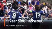 ฟุตซอลหญิงไทยเบียดชนะออสเตรเลีย 5-4 คว้าแชมป์อาเซียนสมัยแรกอย่างน่าตื่นเต้น