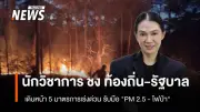 นักวิชาการธรรมศาสตร์เสนอ 5 มาตรการเร่งด่วนรับมือ PM 2.5 และไฟป่าในภาคเหนือ