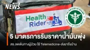 สธ.สั่งการ 5 มาตรการรับมือน้ำมันแพง เร่ง Telemedicine 30% ลดเดินทางรับยา