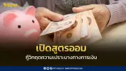 กอช. แนะสูตรออม 50-30-20 สร้างภูมิคุ้มกันทางการเงิน รับมือวิกฤตความเปราะบาง