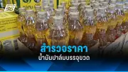 น้ำมันปาล์มบรรจุขวดปรับขึ้น 50-53 บาทต่อขวดในย่านลำลูกกา ส่งผลผู้บริโภคกังวล