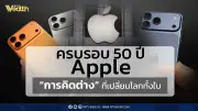 ครบรอบ 50 ปี Apple: เส้นทางแห่งการคิดต่างที่พลิกโฉมโลกเทคโนโลยี