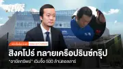 สิงคโปร์ยึดทรัพย์ 500 ล้านดอลลาร์ในคดีฟอกเงินเครือข่ายเฉินจื้อ หลังจับกุมผู้ต้องหา 3 ราย