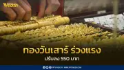 ราคาทองวันนี้ร่วงหนัก 550 บาท ตามตลาดโลก ดอลลาร์แข็งค่า-เฟดชะลอลดดอกเบี้ย