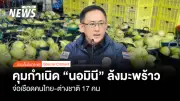กรมพัฒน์-ซีไอบี ลุยปราบนอมินีล้งมะพร้าว พบ 6 นิติบุคคล-เตรียมดำเนินคดี 17 คน