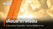 รัฐบาลเตือนภัยโรคลมร้อน หลังปี 68 พบผู้ป่วย 182 ราย เสียชีวิต 21 คน