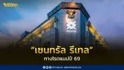 เซนทรัล รีเทล เปิดโรดแมปปี 69 งบ 1.8 หมื่นล้าน ขยายไทย-เวียดนาม พร้อมแผนสำรองรับวิกฤตพลังงาน