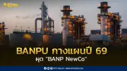 บ้านปูเปิดแผนปี 69 ผุด 'BANPU NewCo' ลุย 4 ธุรกิจหลัก มั่นใจสงครามตะวันออกกลางไม่กระทบ