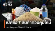 กกร.เพิ่มสินค้าควบคุม 7 รายการใหม่ รวมเป็น 66 รายการ พร้อมยกระดับมาตรการดูแลราคา