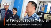 “อนุทิน” เตรียมแถลงนโยบายรัฐบาล 7-9 เม.ย. เปิดตัว “Thailand 10 Plus” กระตุ้นเศรษฐกิจ