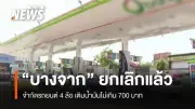 บางจากยกเลิกมาตรการจำกัดเติมน้ำมัน 700 บาทต่อวัน หลังประกาศไม่ถึง 24 ชั่วโมง