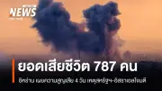 อิหร่านเผยยอดเสียชีวิตพุ่ง 787 ศพ จากปฏิบัติการโจมตีสหรัฐฯ-อิสราเอล โดรนระเบิดดูไบ