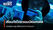 ตม. เตือนภัยโจรกรรมบัตรเครดิตบนเครื่องบินพุ่ง 80 เคส เสียหายกว่า 8 ล้านบาท