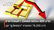 ราคาทองคำร่วงหนัก 850 บาท ครั้งที่ 5 ลบ 100 บาท ส่งผลตลาดผันผวน